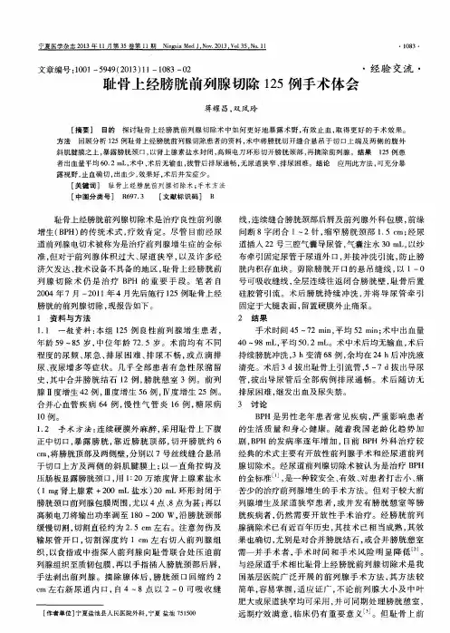 耻骨上经膀胱前列腺切除125例手术体会