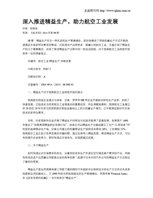 深入推进精益生产,助力航空工业发展