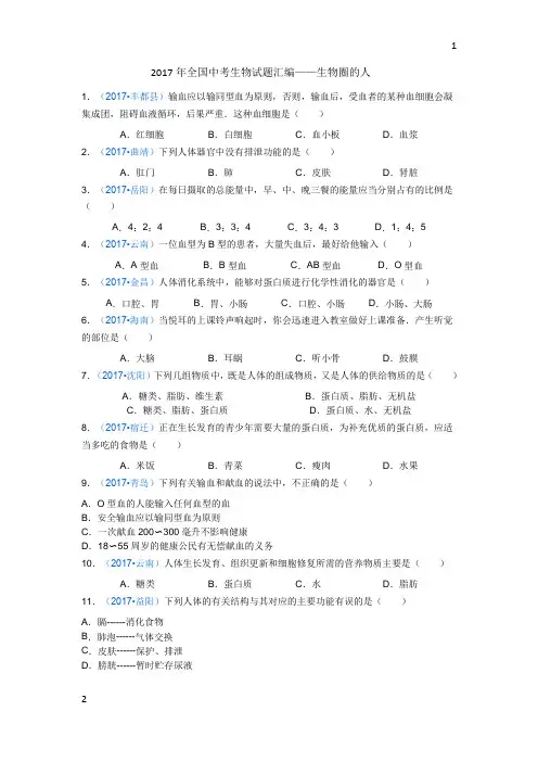 2017年全国中考生物试题汇编——生物圈的人(无答案)
