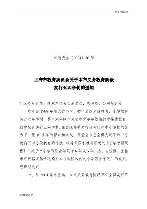 上海市教育委员会关于本市义务教育阶段实行五四学制的通知.doc