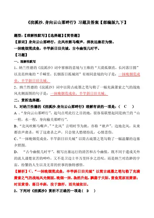 《浣溪沙身向云山那畔行》习题及答案