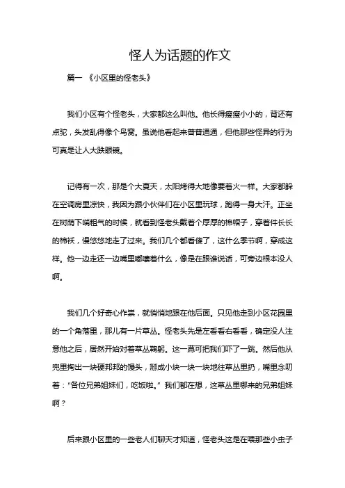 怪人为话题的作文