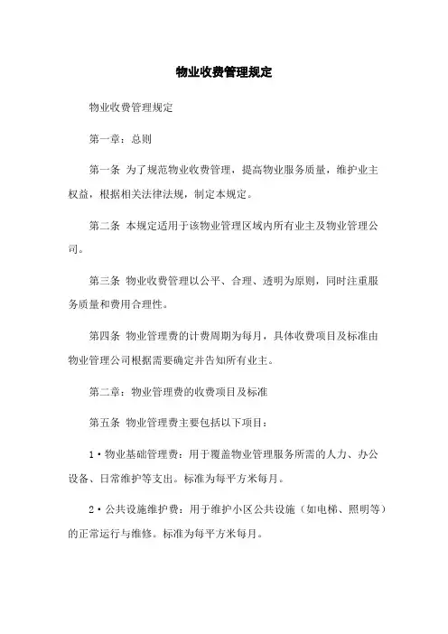 物业收费管理规定