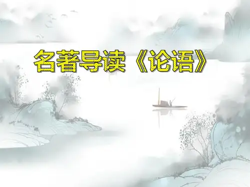 名著导读《论语》PPT演示课件