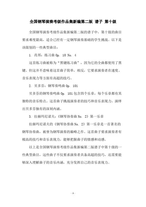 全国钢琴演奏考级作品集新编第二版 谱子 第十级