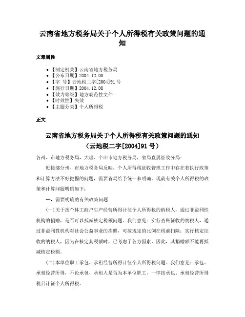 云南省地方税务局关于个人所得税有关政策问题的通知