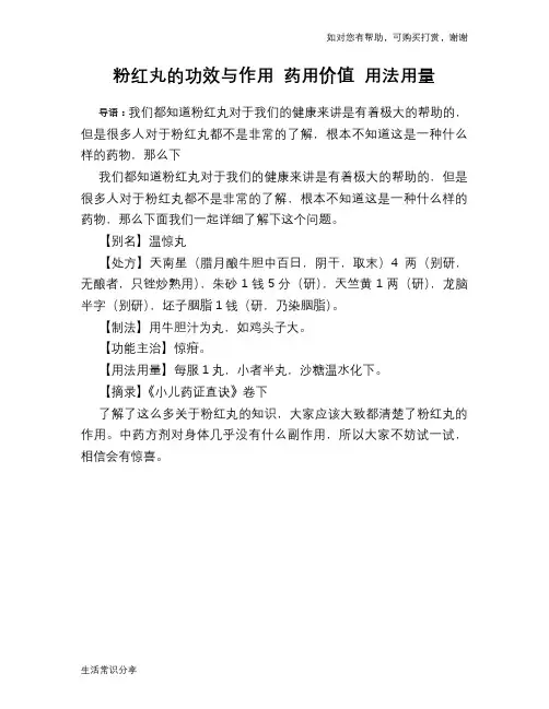 粉红丸的功效与作用 药用价值 用法用量