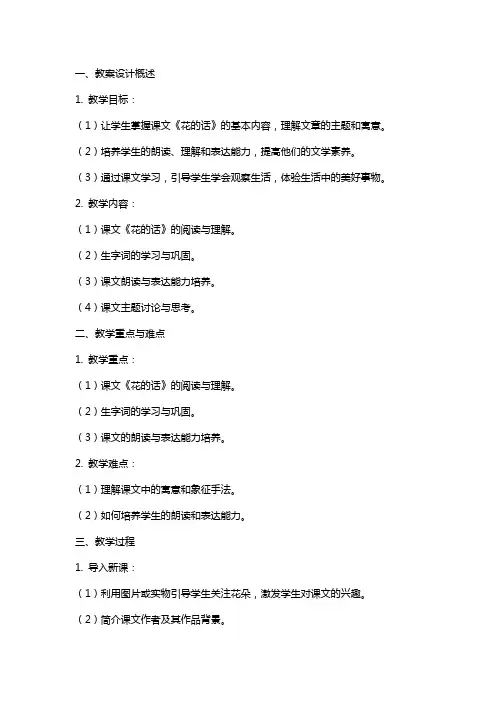 课文《花的话》教案设计