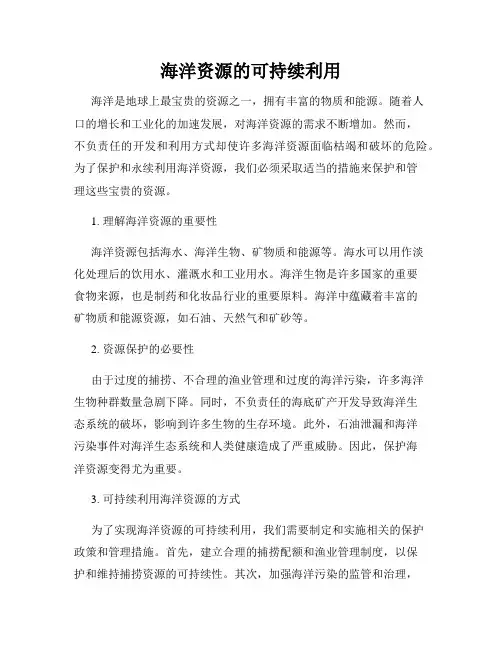 海洋资源的可持续利用