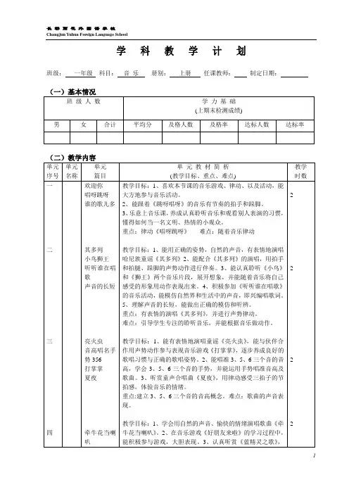 湘教版一年级上册音乐学科完整教学计划