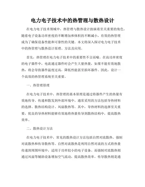 电力电子技术中的热管理与散热设计