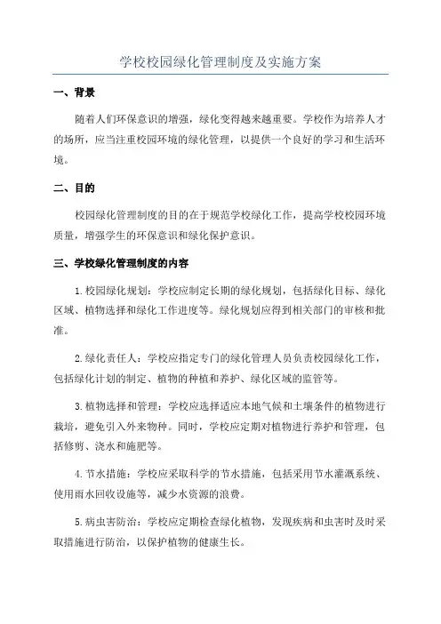 学校校园绿化管理制度及实施方案