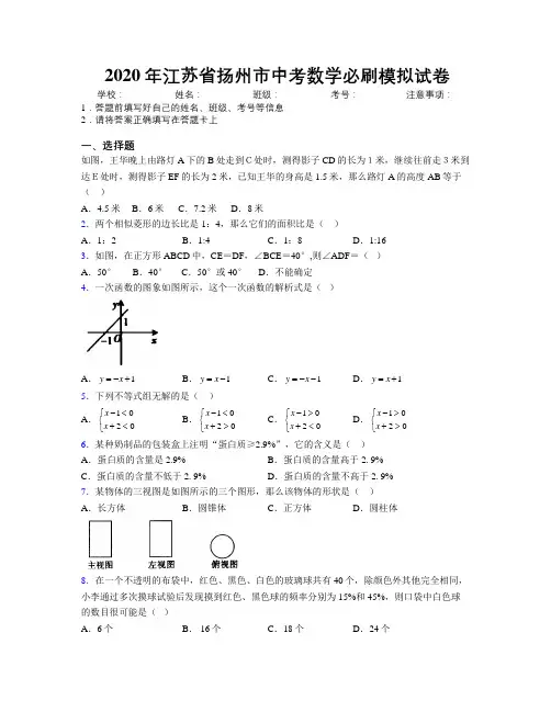 2020年江苏省扬州市中考数学必刷模拟试卷附解析