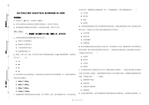 2019年安全工程师《安全生产技术》能力测试试题C卷 含答案