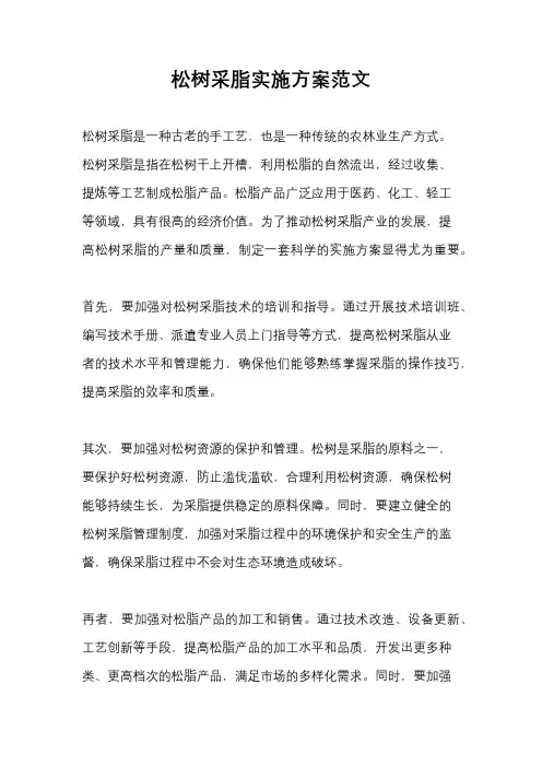 松树采脂实施方案范文