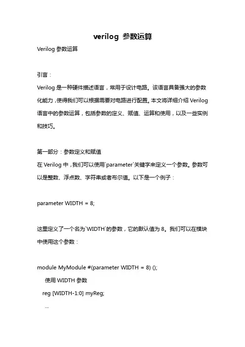 verilog 参数运算
