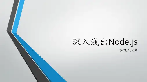 深入浅出nodejs