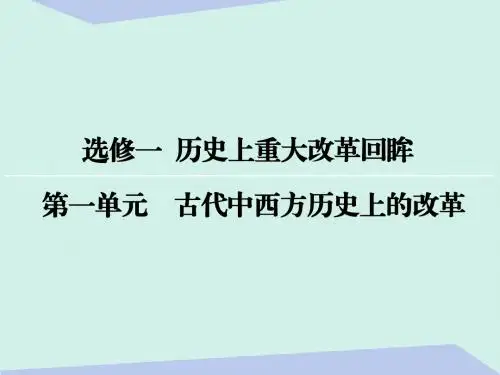 高考历史一轮复习历史上重大改革回眸第一单元古代中西方历史上的改革课件选修1