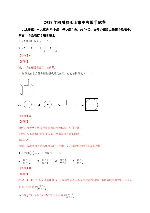 四川省乐山市2018年中考数学试题(解析版)