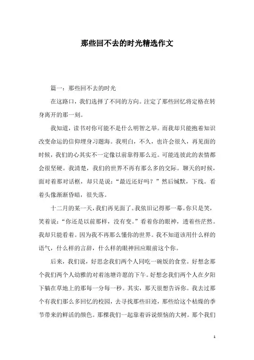 那些回不去的时光精选作文