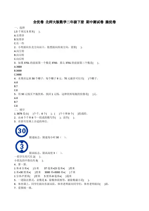 2020-2021北师大版数学二年级下册 期中测试卷 提优卷