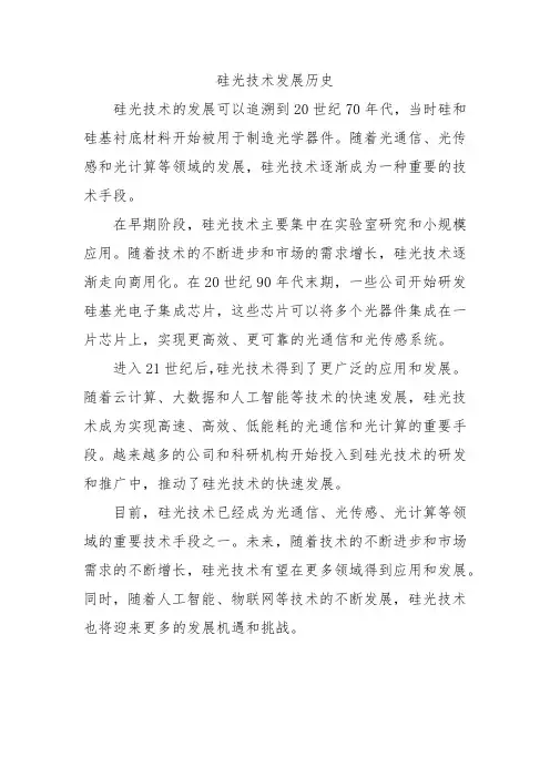 硅光技术发展历史
