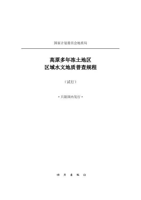 高原多年冻土地区区域水文地质普查规程