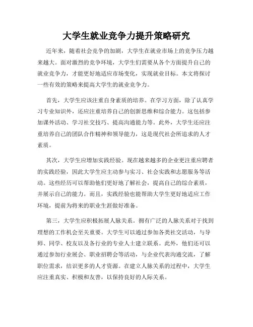大学生就业竞争力提升策略研究