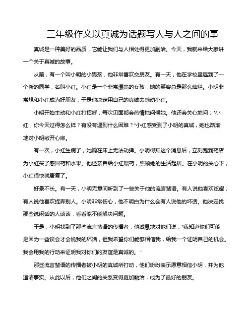 三年级作文以真诚为话题写人与人之间的事