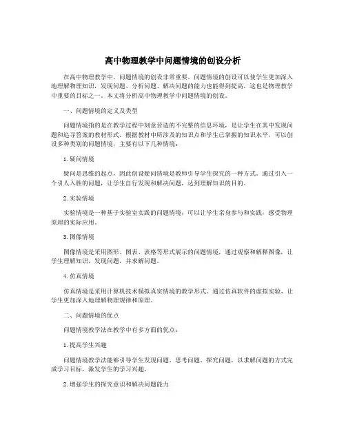高中物理教学中问题情境的创设分析