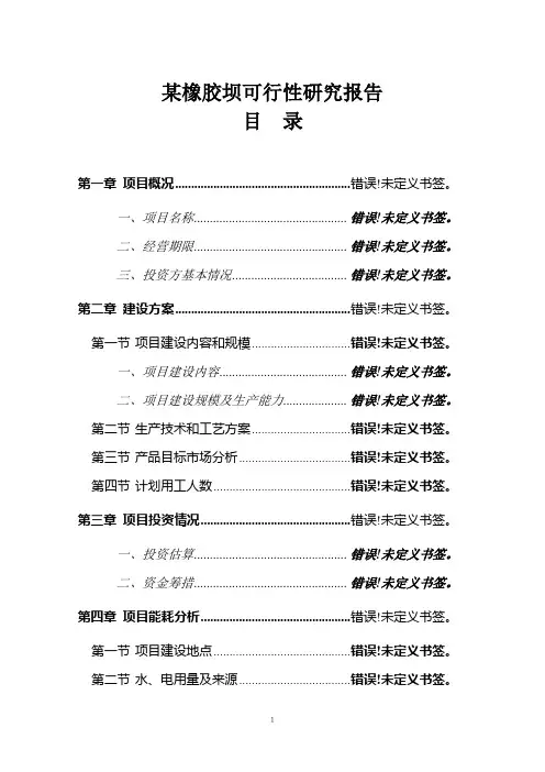某橡胶坝可行性研究报告