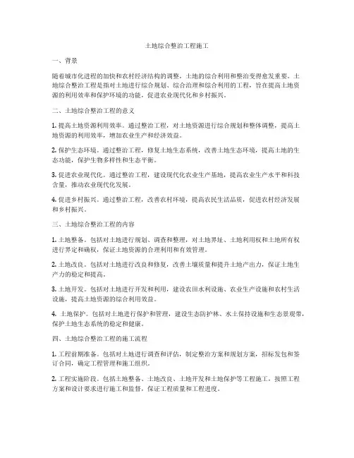 土地综合整治工程施工