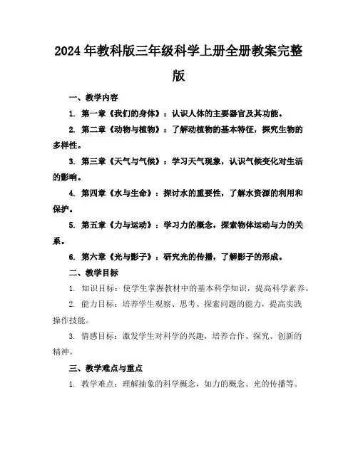 2024年教科版三年级科学上册全册教案完整版
