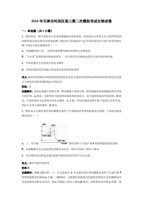 天津市河西区2016年高三第二次模拟考试生物试卷 含解析