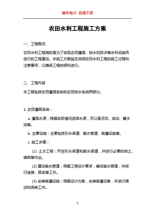 农田水利工程施工方案