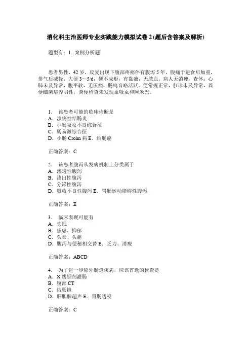 消化科主治医师专业实践能力模拟试卷2(题后含答案及解析)