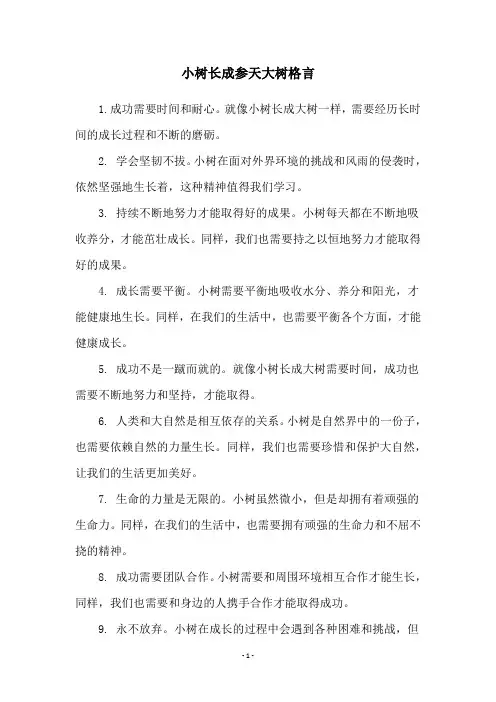小树长成参天大树格言