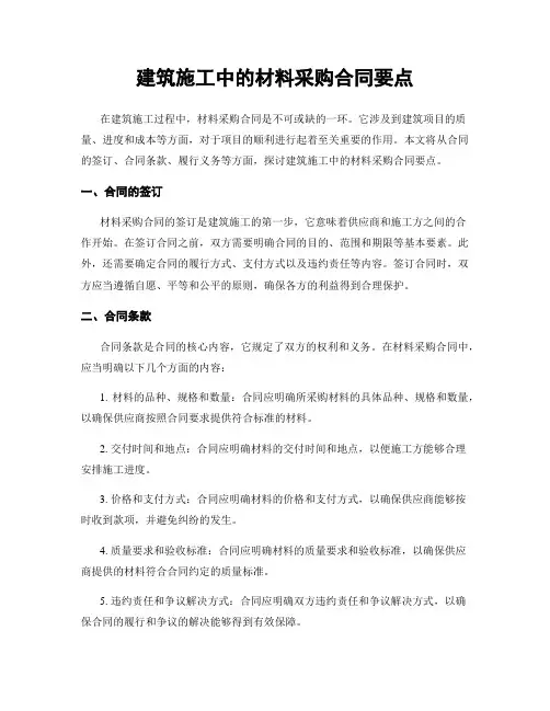 建筑施工中的材料采购合同要点