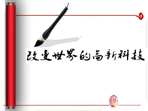 岳麓版高中历史必修3第26课改变世界的高新科技(共32张PPT)