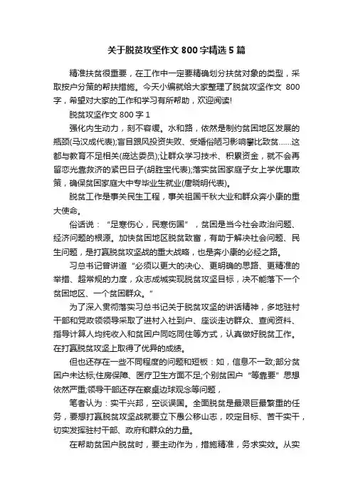 关于脱贫攻坚作文800字精选5篇