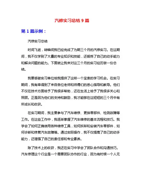 汽修实习总结9篇