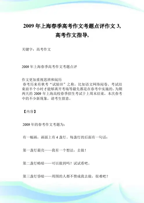 2009年上海春季高考作文考题点评作文3600字,高考作文指导