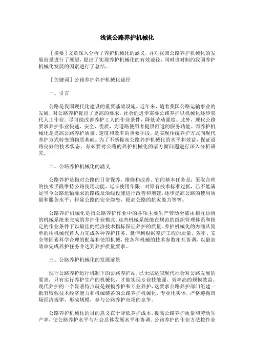 浅谈公路养护机械化