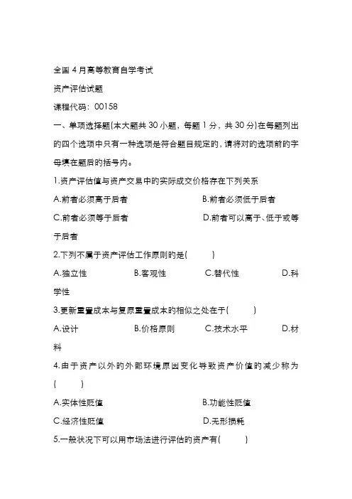 2022年4月自学考试资产评估试题