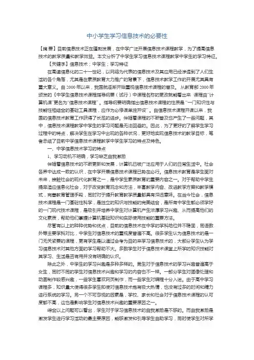 中小学生学习信息技术的必要性