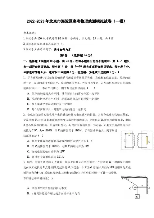 2022-2023年北京市海淀区高考物理统测模拟试卷(一模)含解析