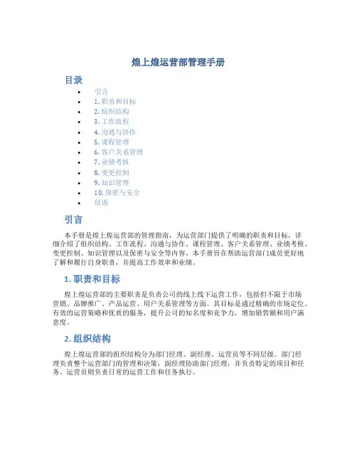 煌上煌运营部管理手册