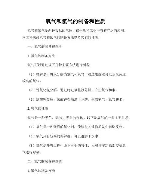 氧气和氮气的制备和性质