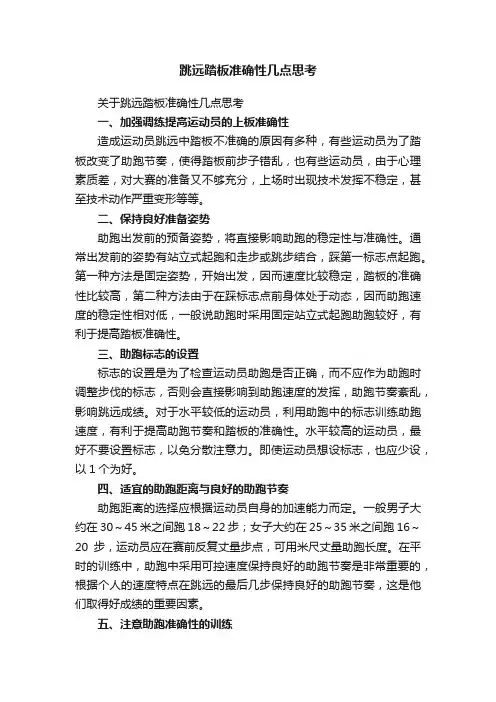 跳远踏板准确性几点思考