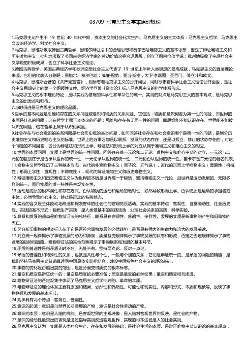 03709马克思主义基本原理概论最新教材知识点整理(新版教材重点)